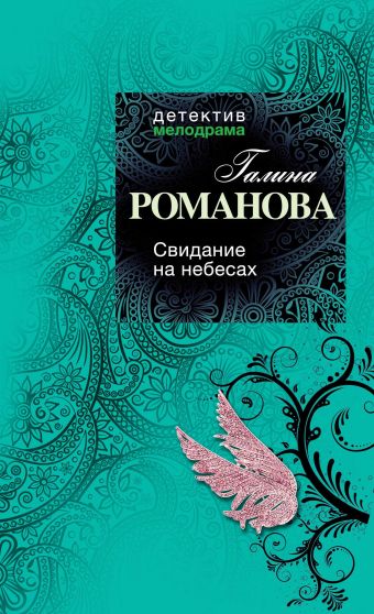 Свидание на небесах Свидание на небесах Романова Г.В.
