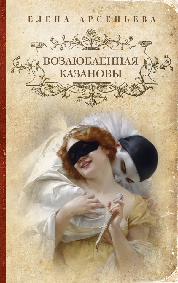 

Возлюбленная Казановы