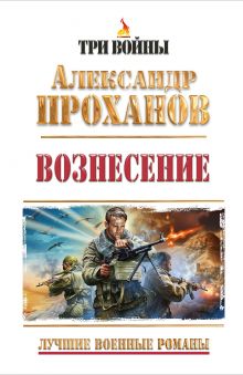 Вознесение. Лучшие военные романы