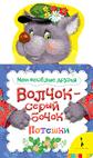 Волчок - серый бочок (Мои веселые друзья) Волчок - серый бочок (Мои веселые друзья)