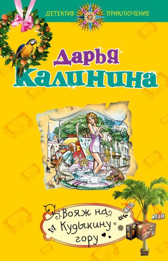 Вояж на Кудыкину гору Вояж на Кудыкину гору Калинина Д.А.