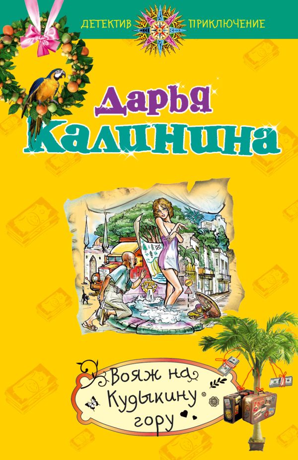 Вояж на Кудыкину гору Вояж на Кудыкину гору Калинина Д.А.