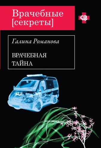 Врачебная тайна Врачебная тайна Романова Г.В.