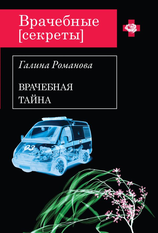 Врачебная тайна Врачебная тайна Романова Г.В.