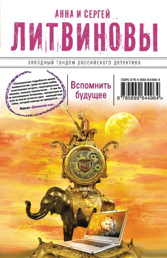 Вспомнить будущее Вспомнить будущее Литвинова А.В., Литвинов С.В.