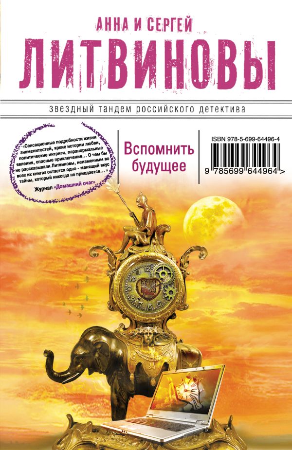 Вспомнить будущее Вспомнить будущее Литвинова А.В., Литвинов С.В.
