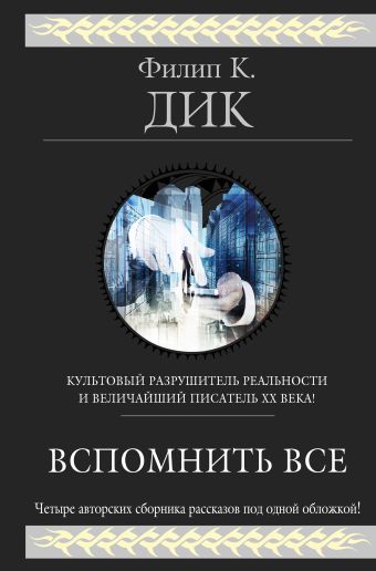 Вспомнить все Вспомнить все Дик Ф.К.