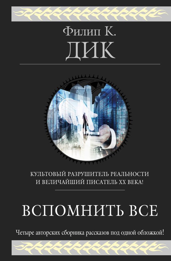 Вспомнить все Вспомнить все Дик Ф.К.