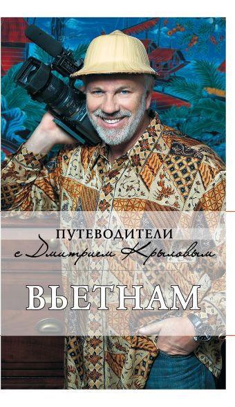 Вьетнам. 2-е изд., испр. и доп. (+DVD) Вьетнам. 2-е изд., испр. и доп. (+DVD)