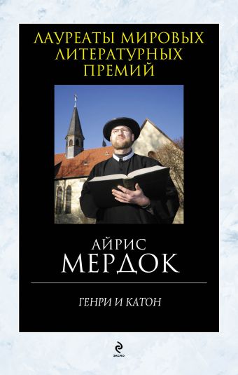 Генри и Катон Генри и Катон Мердок А.