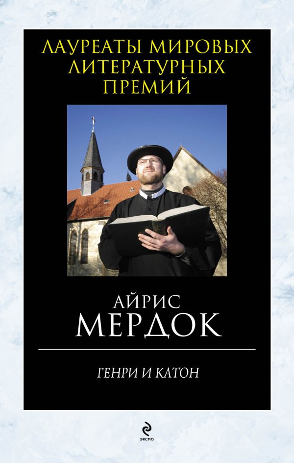 Генри и Катон Генри и Катон Мердок А.