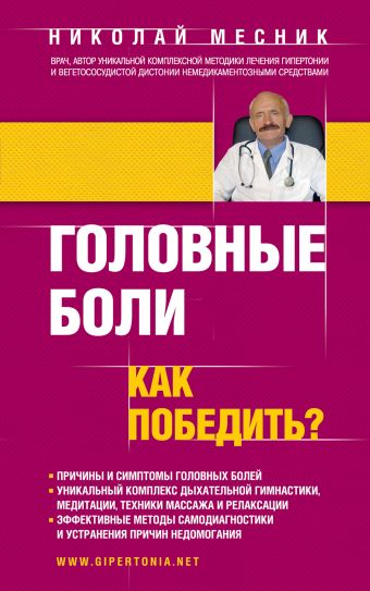 Головные боли. Как победить? Головные боли. Как победить? Месник Н.Г.