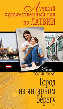Город на янтарном берегу