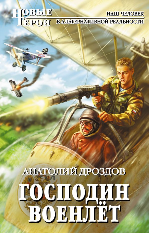 Господин военлет Господин военлет Дроздов А.Ф.
