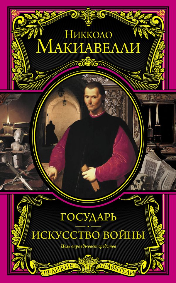 

Государь. Искусство войны