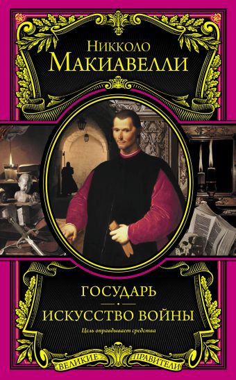 Государь. Искусство войны Государь. Искусство войны Макиавелли Н.