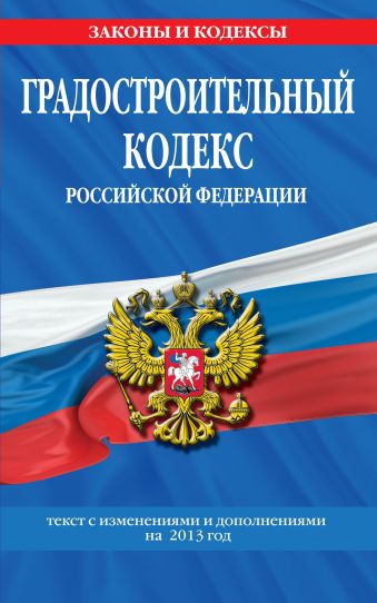 Градостроительный кодекс Российской Федерации : текст с изм. и доп. на 2013 год