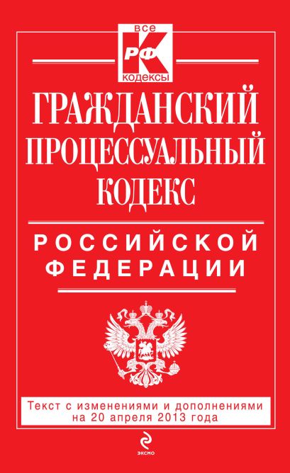 Гражданский процессуальный кодекс Российской Федерации : текст с изм. и доп. на 20 апреля 2013 г. - фото 1