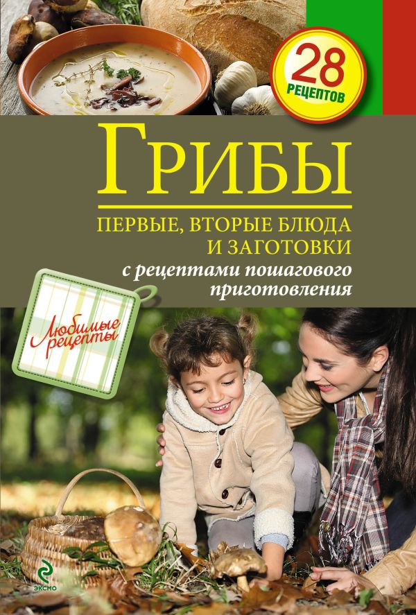 Грибы. Первые и вторые блюда, заготовки Грибы. Первые и вторые блюда, заготовки