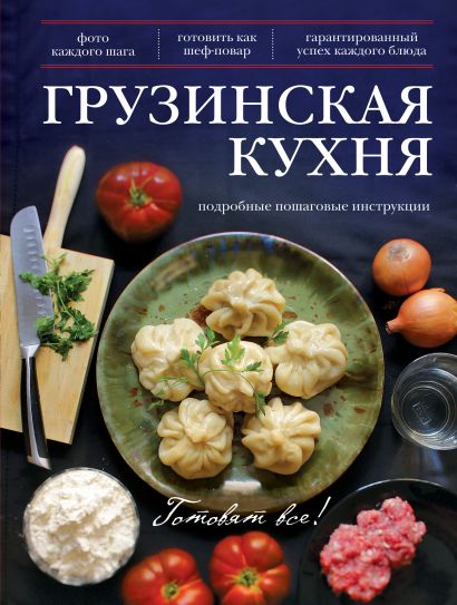Грузинская кухня - фото 1