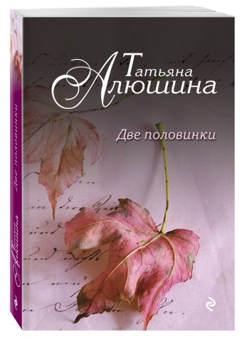 Две половинки Две половинки Алюшина Т.А.