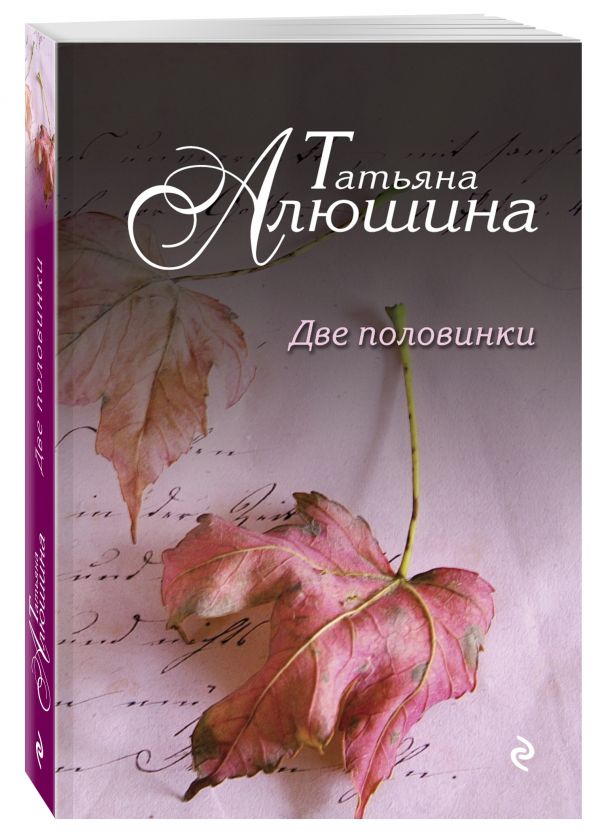 Две половинки Две половинки Алюшина Т.А.