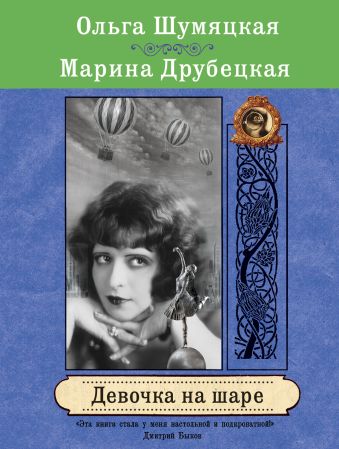 Девочка на шаре Девочка на шаре Шумяцкая О.Ю., Друбецкая М.