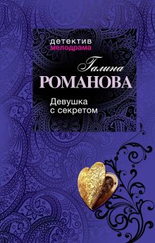 Девушка с секретом