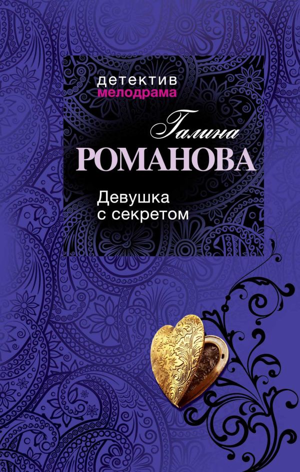 Девушка с секретом Девушка с секретом Романова Г.В.