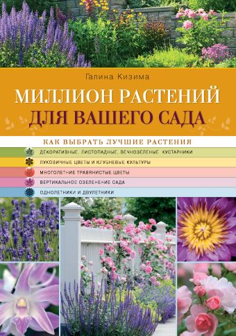 Кизима Галина Александровна Миллион растений для вашего сада подбор растений для вашего сада