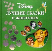 Дисней.Лучшие сказки о животных.