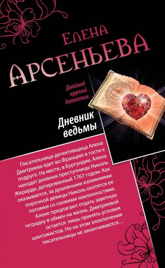 Дневник ведьмы. Свидание на линии жизни Дневник ведьмы. Свидание на линии жизни Арсеньева Е.