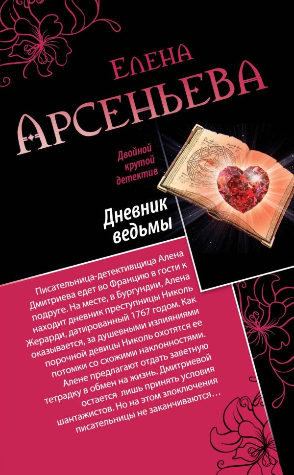 Дневник ведьмы. Свидание на линии жизни Дневник ведьмы. Свидание на линии жизни Арсеньева Е.