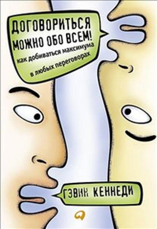 Кеннеди Г. Договориться можно обо всем! Как добиваться максимума в любых переговорах Кеннеди Г. Договориться можно обо всем! Как добиваться максимума в любых переговорах