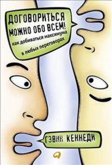 Договориться можно обо всем! Как добиваться максимума в любых переговорах