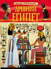 Древний Египет. Детская энциклопедия Древний Египет. Детская энциклопедия
