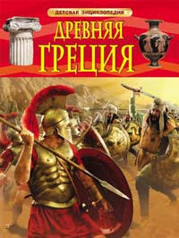 Древняя Греция. Детская энциклопедия Древняя Греция. Детская энциклопедия