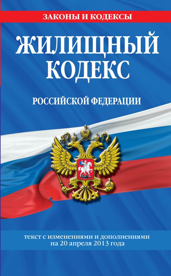 Жилищный кодекс Российской Федерации : текст с изм. и доп. на 20 апреля 2013 г. Жилищный кодекс Российской Федерации : текст с изм. и доп. на 20 апреля 2013 г.