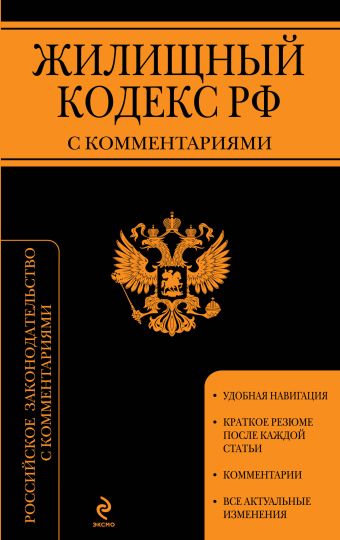 Жилищный кодекс Российской Федерации с комментариями : текст с изм. и доп. на 1 мая 2013 г. Жилищный кодекс Российской Федерации с комментариями : текст с изм. и доп. на 1 мая 2013 г.