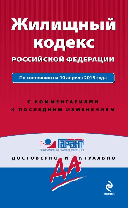 Жилищный кодекс Российской Федерации. По состоянию на 10 апреля 2013 года. С комментариями к последним изменениям - фото 1