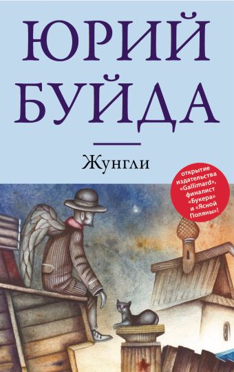 Жунгли Жунгли Буйда Ю.В.
