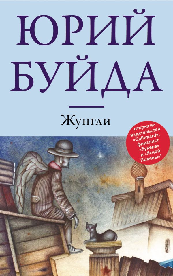 Жунгли Жунгли Буйда Ю.В.