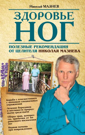 Здоровье ног. Полезные рекомендации от целителя Николая Мазнева. Здоровье ног. Полезные рекомендации от целителя Николая Мазнева. Мазнев Н.И.