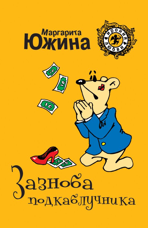 Зазноба подкаблучника Зазноба подкаблучника Южина М.Э.