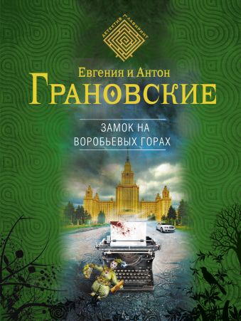 Замок на Воробьевых горах Замок на Воробьевых горах Грановская Е., Грановский А.