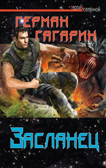 Засланец Засланец Гагарин Г.