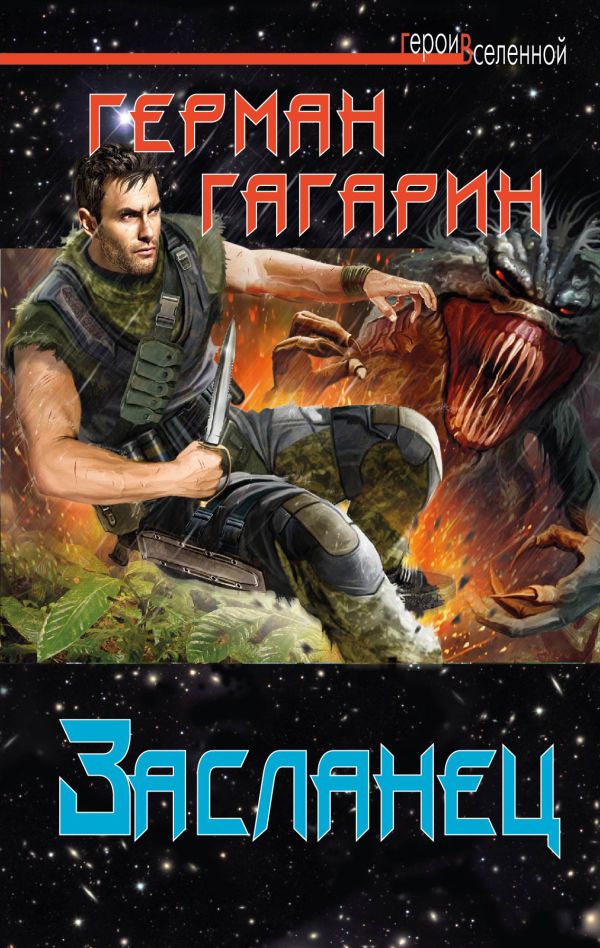 Засланец Засланец Гагарин Г.