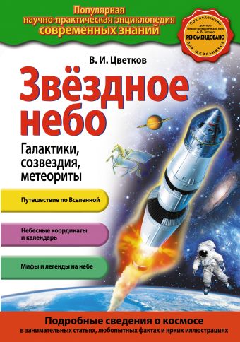 Звездное небо. Галактики, созвездия, метеориты Звездное небо. Галактики, созвездия, метеориты Цветков В.И.