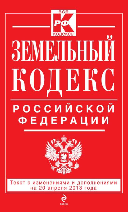 Земельный кодекс Российской Федерации : текст с изм. и доп. на 20 апреля 2013 г. - фото 1