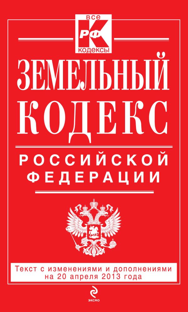 Земельный кодекс Российской Федерации : текст с изм. и доп. на 20 апреля 2013 г. Земельный кодекс Российской Федерации : текст с изм. и доп. на 20 апреля 2013 г.
